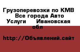 Грузоперевозки по КМВ. - Все города Авто » Услуги   . Ивановская обл.